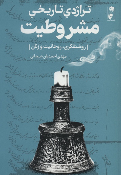 تراژدی تاریخی مشروطیت